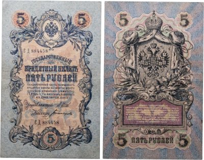 купить 5 рублей 1909 управляющий Шипов, кассир Богатырев Длинный номер