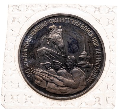 купить 3 рубля 1994 ЛМД 50-летие разгрома немецко-фашистских войск под Ленинградом