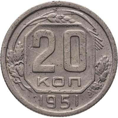 купить 20 копеек 1951