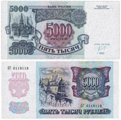 Купить 5000 рублей 1992 красивый номер 0118118 ПРЕСС