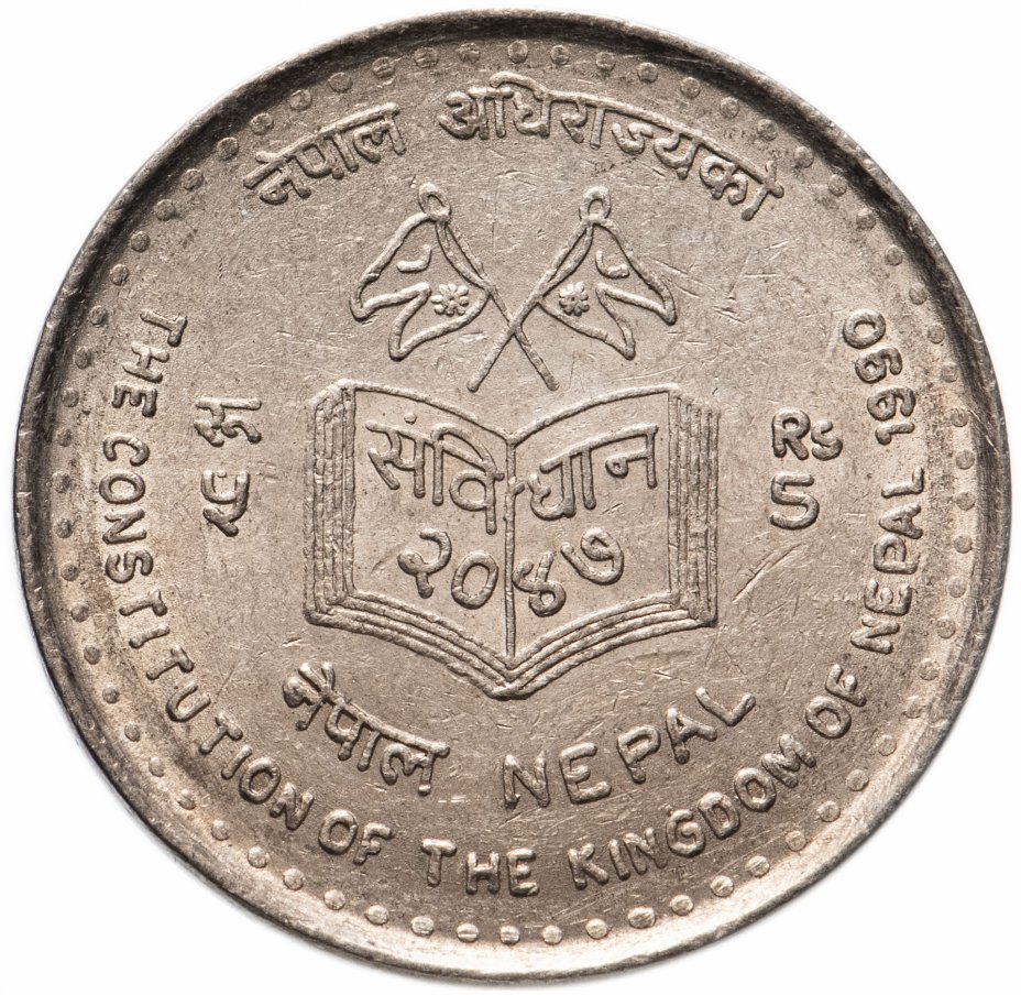купить Непал 5 рупий (rupees)  1990 года (Ратификация конституции королевства Непал)