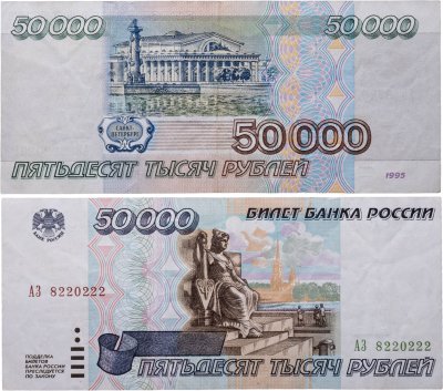 купить 50000 рублей 1995