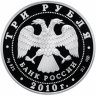 Купить 3 рубля 2010 СПМД Proof "Боевая башня "Вовнушки", Республика Ингушетия, с. Вовнушки"