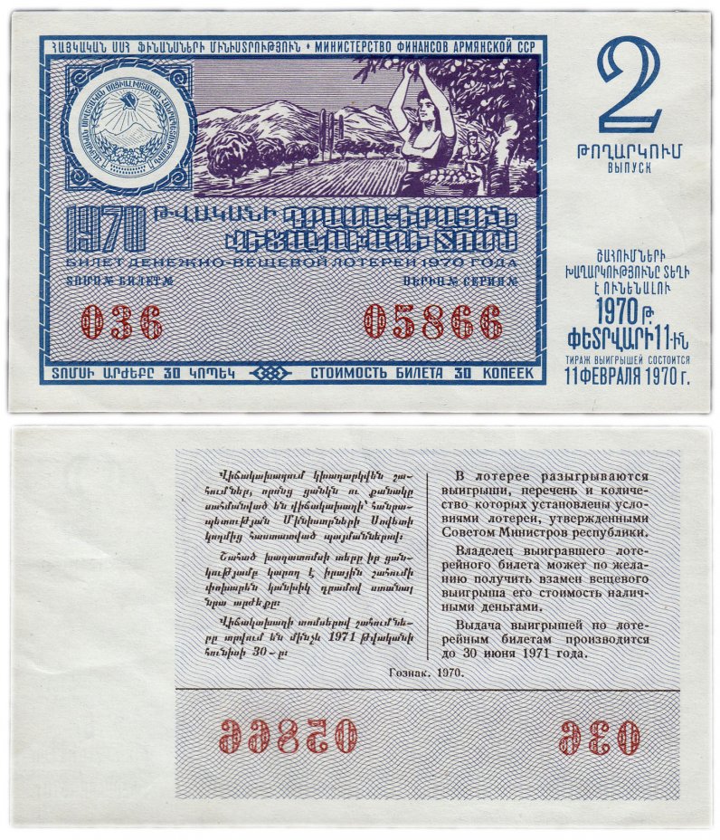 купить Лотерейный билет Армения 30 копеек 1970 (2-й выпуск)