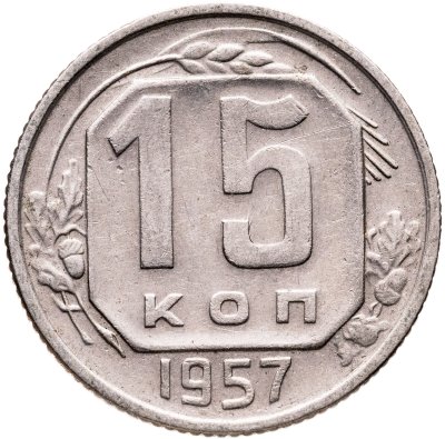 купить 15 копеек 1957