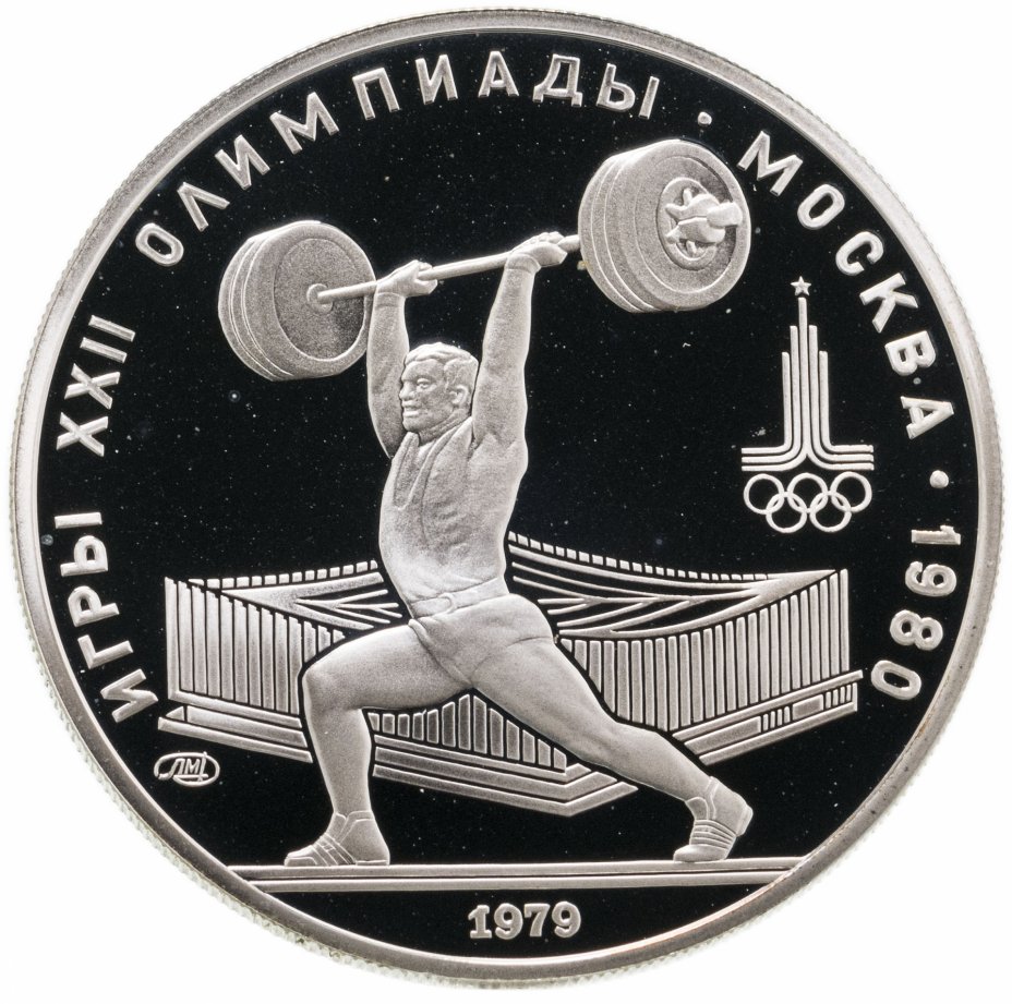 купить 5 рублей 1979 Proof "XXII Олимпиада 1980г в Москве - Штанга, тяжелая атлетика"