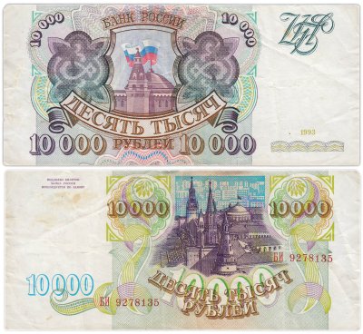 купить 10000 рублей 1993 (модификация 1994) серия БИ