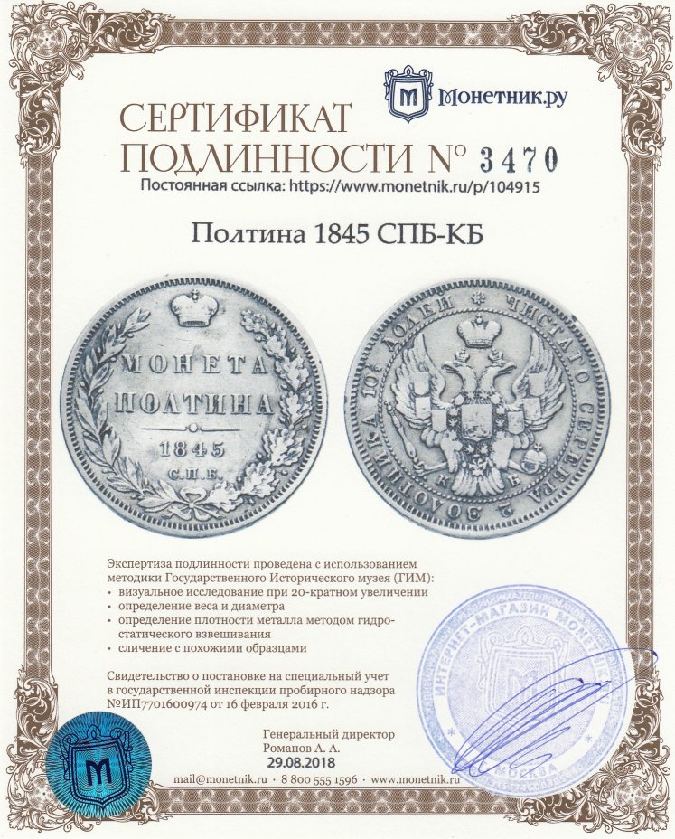 Сертификат подлинности Полтина 1845 СПБ-КБ