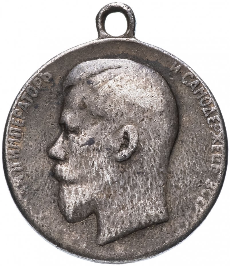 купить Медаль "За усердие" Николай II