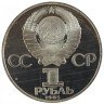 Купить 1 рубль 1985 "165 лет со дня рождения Фридриха Энгельса", новодел