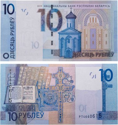 купить Беларусь 10 рублей 2019 года (Pick 38b) Серия РТ