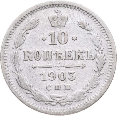 купить 10 копеек 1903 СПБ-АР