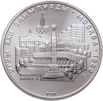 купить 5 рублей 1977 ЛМД "XXII летние Олимпийские игры 1980 в Москве: Минск"