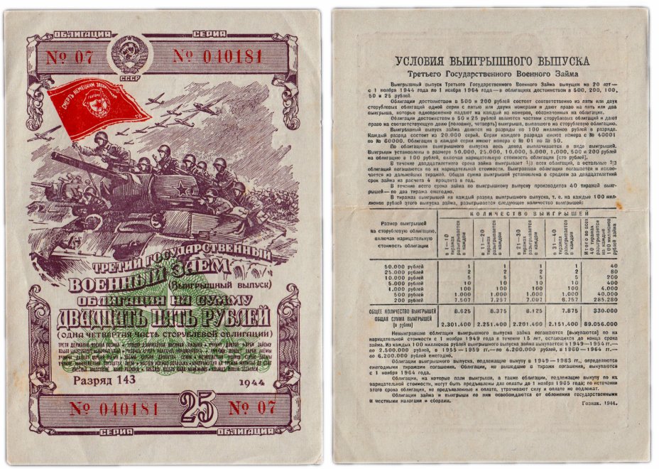 купить Облигация 25 рублей 1944 Третий Государственный Военный Заем