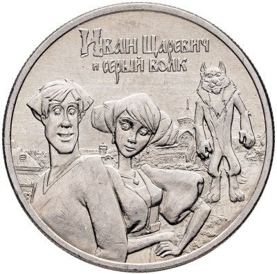 купить 25 рублей 2022 ММД Иван Царевич и Серый Волк