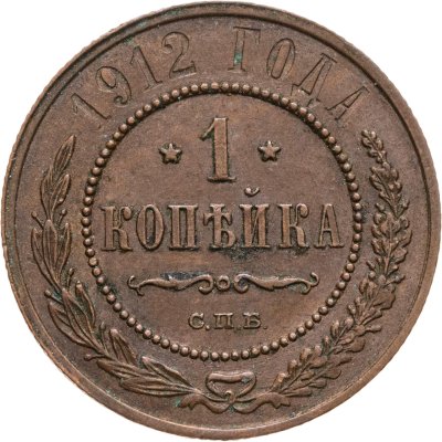 купить 1 копейка 1912 СПБ