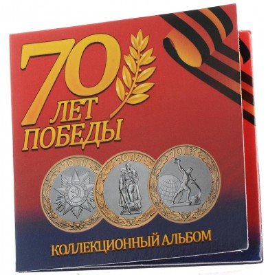 Купить Набор 10-рублевых монет "70 лет Великой Победы" (3 штуки)
