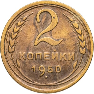купить 2 копейки 1950