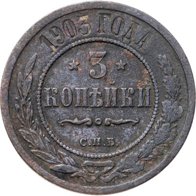 купить 3 копейки 1903 СПБ