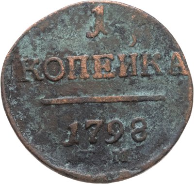 купить 1 копейка 1798 ЕМ