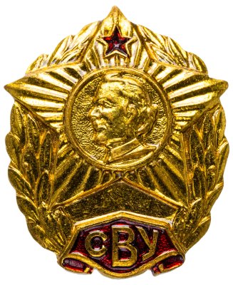 купить Знак нагрудный "Суворовское военное училище", латунь, эмаль, винт. 1990-2010гг