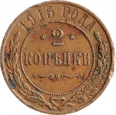 Купить 2 копейки 1915