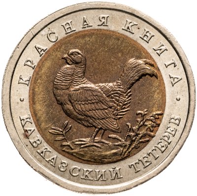 купить 1 рубль 1995 ЛМД кавказский тетерев