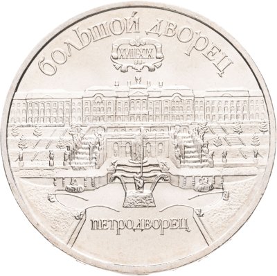купить 5 рублей 1990 "Большой дворец в Петродворце", мешковая сохранность