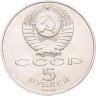 Купить 5 рублей 1990 "Большой дворец в Петродворце", мешковая сохранность