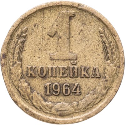 купить 1 копейка 1964