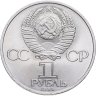Купить 1 рубль 1984  185-летие со дня рождения русского поэта А. С. Пушкина
