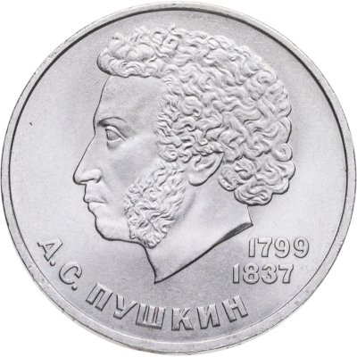 Купить 1 рубль 1984  185-летие со дня рождения русского поэта А. С. Пушкина