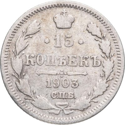 купить 15 копеек 1903 СПБ-АР