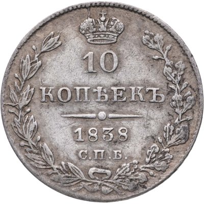 купить 10 копеек 1838 СПБ-НГ