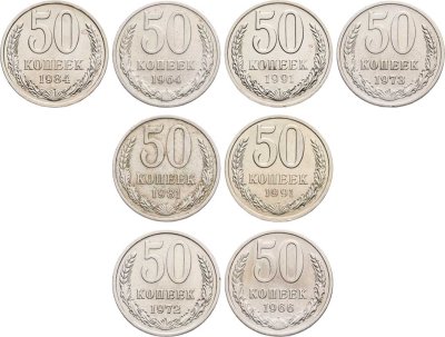 купить Набор 50 копеек СССР 1964 - 1991 ( Л , М ) 8 монет без повторов