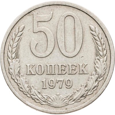 купить 50 копеек 1979
