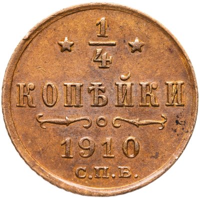 купить 1/4 копейки 1910 СПБ