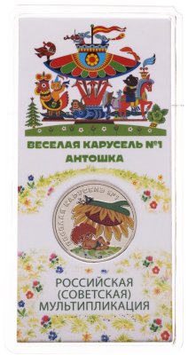 купить 25 рублей 2022 ММД Российская (советская) мультипликация - мультфильм "Весёлая карусель №1 ("Антошка")" в цветном исполнении