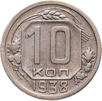 купить 10 копеек 1938