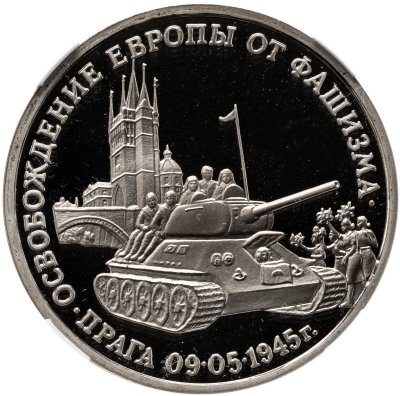 купить 3 рубля 1995 ММД освобождение Европы от фашизма. Прага в слабе ННР PF69