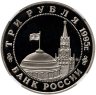 Купить 3 рубля 1995 ММД освобождение Европы от фашизма. Прага в слабе ННР PF69