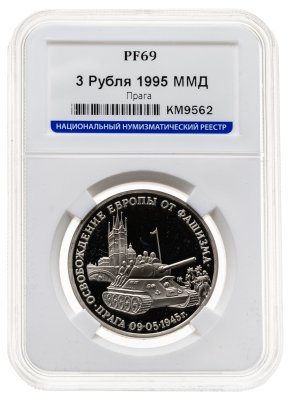 купить 3 рубля 1995 ММД освобождение Европы от фашизма. Прага в слабе ННР PF69