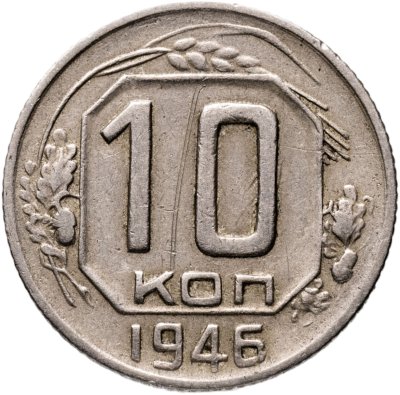 купить 10 копеек 1946