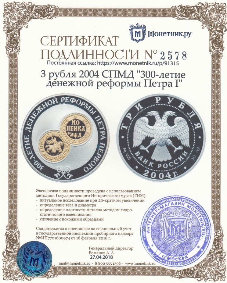 Сертификат подлинности 3 рубля 2004 СПМД "300-летие денежной реформы Петра I"