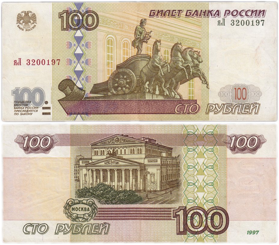 купить 100 рублей 1997 (модификация 2001) тип литер маленькая/Большая