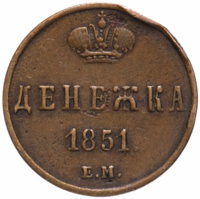 Купить денежка 1851 ЕМ