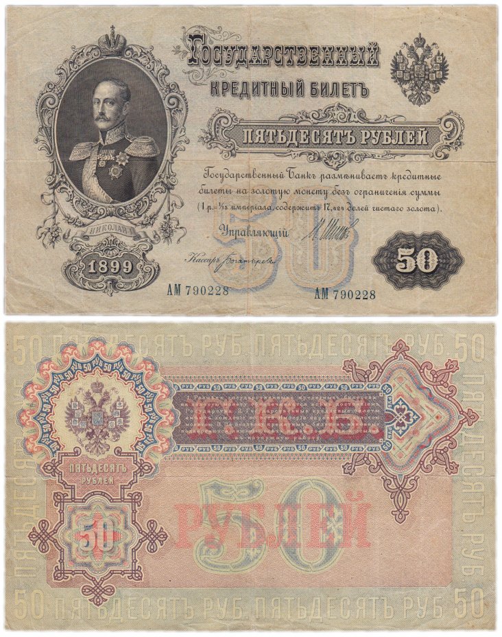 купить 50 рублей 1899 Шипов, кассир Богатырев