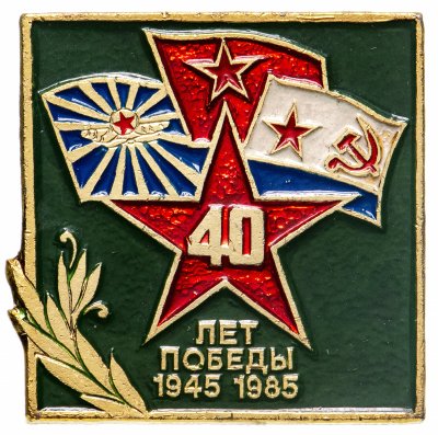 купить Значок СССР "40 лет победы в ВОВ".