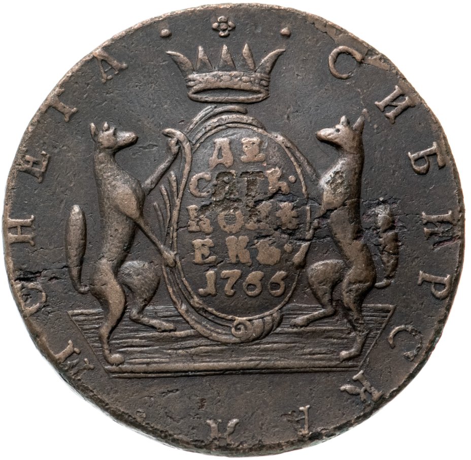 Сибирские 10 копеек. 10 Копеек 1766 Сибирская монета. 10 Копеек 1774 км. 1774 Монета. Монета Сибири из глины.