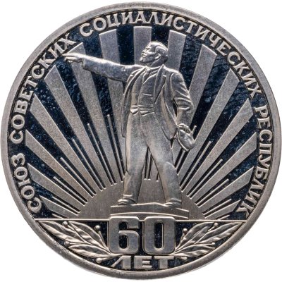 купить 1 рубль 1982 60 лет образования СССР новодельный выпуск